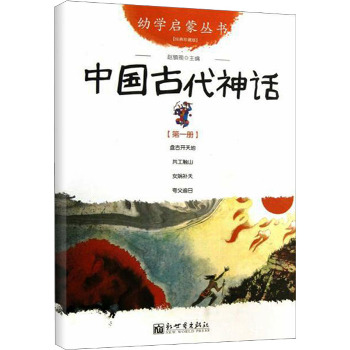中国古代神话 第1册