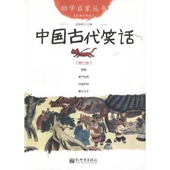 幼学启蒙丛书7•中国古代笑话 
