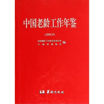 中国老龄工作年鉴2013