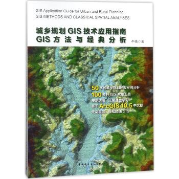城乡规划GIS技术应用指南:GIS方法与经典分析：GIS方法与经典分析
