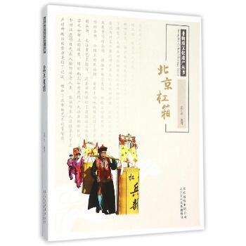 北京杠箱/非物质文化遗产丛书
