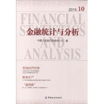 金融统计与分析(2015.10)