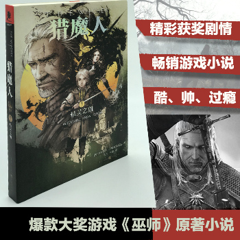 猎魔人3卷三 精灵之血 PS4 XBOX经典游戏《巫师》原著小说 正版畅销外国文学奇幻魔幻小说（3）（精灵之血）