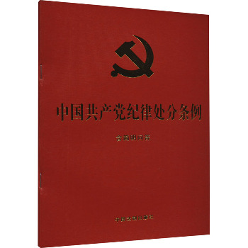 中国共产党纪律处分条例 含简明问答