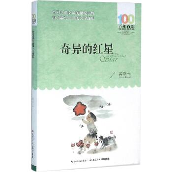 百年百部中国儿童文学经典书系•奇异的红星
