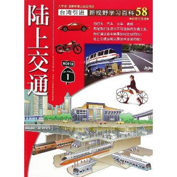 新视野学习百科•58：陆上交通