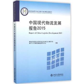 中国现代物流发展报告.2015