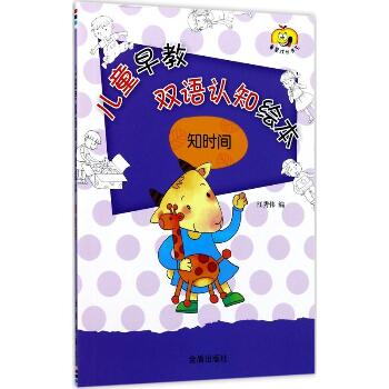 童星成长书系•儿童早教双语认知绘本（知时间）