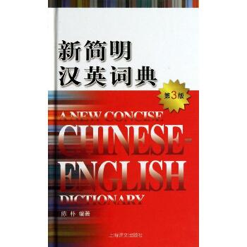 新简明汉英词典 （第3版）