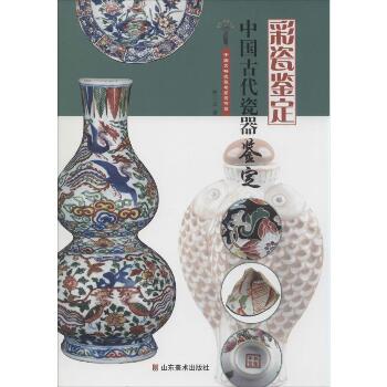 中国古代瓷器鉴定：彩瓷鉴定（彩瓷鉴定）