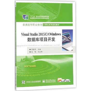 Visual Studio2015(C#)Windows数据库项目开发