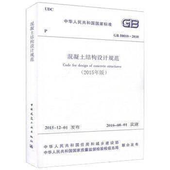 中华人民共和国国家标准混凝土结构设计规范GB50010-2010：GB 50010-2010