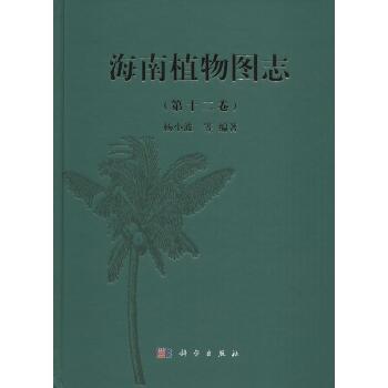 海南植物图志（第12卷）