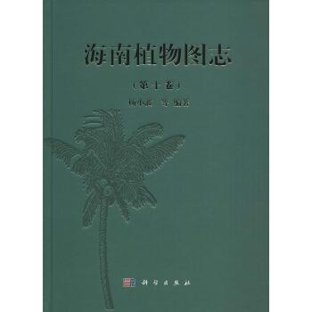 海南植物图志（第10卷）