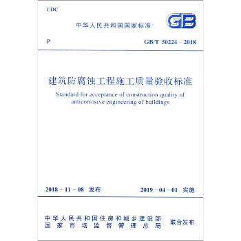 建筑防腐蚀工程施工质量验收标准 GB/T 50224-2018