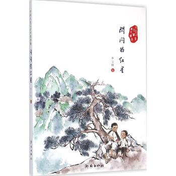 中国儿童文学传世经典•闪闪的红星