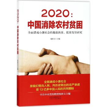 2020:中国消除农村贫困：全面建成小康社会的精准扶贫、脱贫攻坚研究