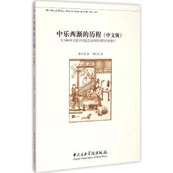 中乐西渐的历程：对1800年以前中国音乐流传欧洲的历史探讨（中文版）