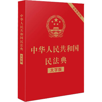 中华人民共和国民法典 含草案说明 大字版