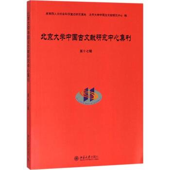 北京大学中国古文献研究中心集刊（第17辑）