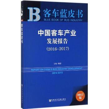 中国客车产业发展报告.2016-2017（2017版）