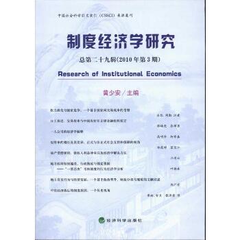 制度经济学研究(总第29辑)(2010年第3期)