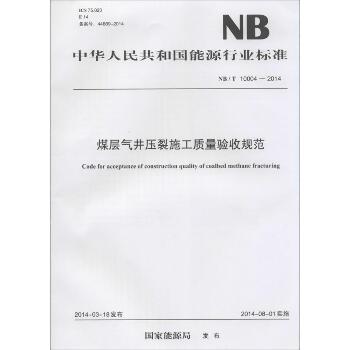 煤层气井压裂施工质量验收规范：NB/T 10004-2014