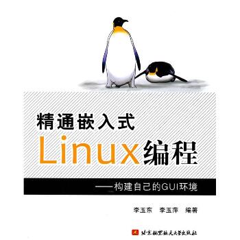 精通嵌入式Linux编程.构建自己的GUI环境