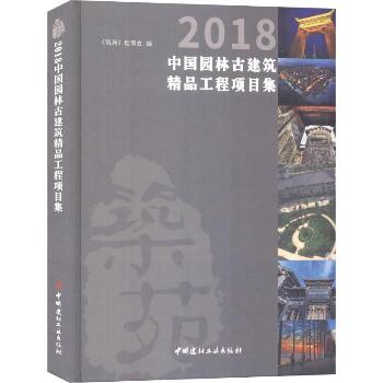 2018中国园林古建筑精品工程项目集