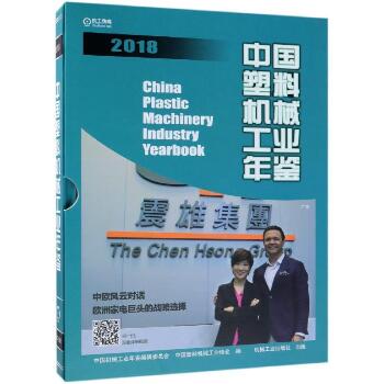 中国塑料机械工业年鉴2018