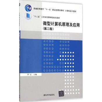 微型计算机原理及应用（第2版）