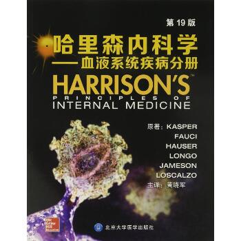 哈里森内科学（第19版）（血液系统疾病分册）