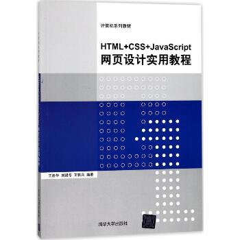 HTML+CSS+JavaScript网页设计实用教程