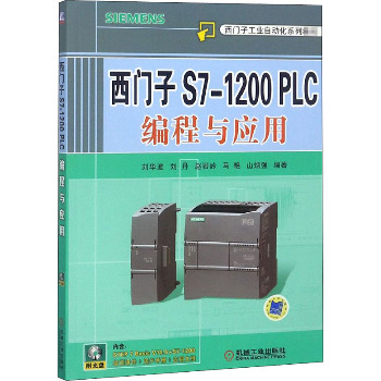 西门子S7-1200 PLC编程与应用