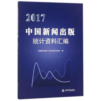 2017中国新闻出版社统计资料汇编