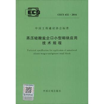 蒸压硅酸盐企口小型砌块应用技术规程：CECS 432:2016