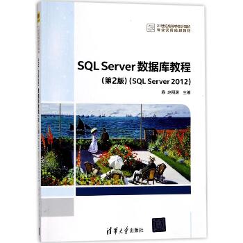 SQL Server数据库教程（第2版）（SQL Server 2012）