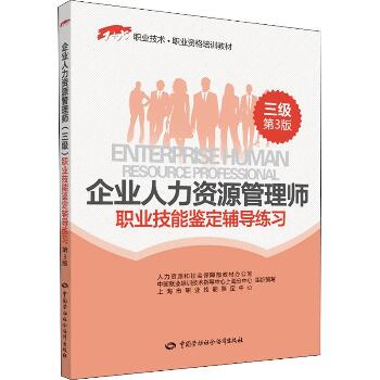 企业人力资源管理师三级职业技能鉴定辅导练习 第3版