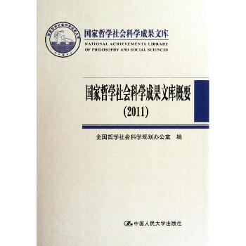国家哲学社会科学成果文库概要(2011)