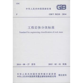 工程岩体分级标准：GB/T 50218-2014