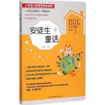 黑龙江科学技术出版社有限公司•小学生推荐阅读系列·拼音读本•安徒生童话