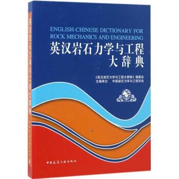 英汉岩石力学与工程大辞典(U盘版)