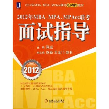 2012年MBA\MPA\MPAcc联考面试指导(2012年MBA\MPA\MPAcc联考同步辅导教材)
