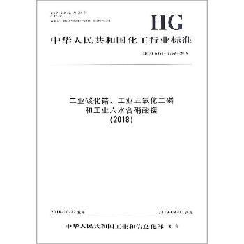 工业碳化锆、工业五氧化二磷和工业六水合硝酸镁(2018) HG/T 5356~5358-2018