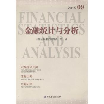 金融统计与分析(2015.09)