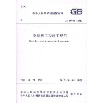 钢结构工程施工规范GB/50755-2012