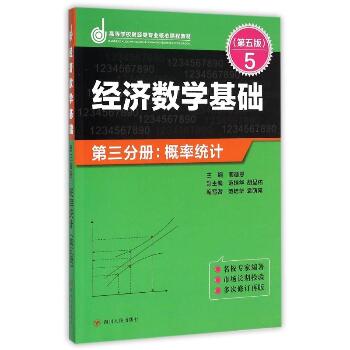 ZZ经济数学基础第三分册.概率统计(第五版)/龚德恩主编