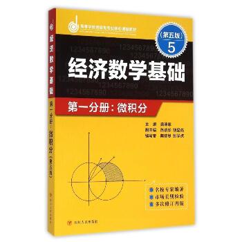 ZZ经济数学基础第一分册.微积分(第五版)/龚德恩主编