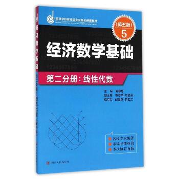 ZZ经济数学基础第二分册.线性代数(第五版)/龚德恩主编