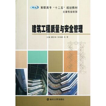 建筑工程质量与安全管理(高职高专十二五规划教材)/土建专业系列